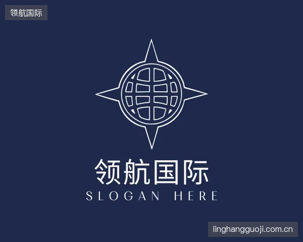 关于领航国际