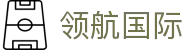 领航国际 - 相信品牌的力量